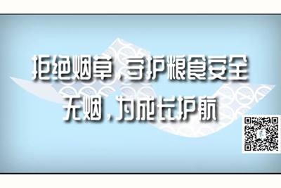 最骚最色的大片网站大全拒绝烟草，守护粮食安全